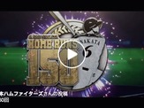 日本ハム、中田翔の通算150本塁打達成記念ステッカーをプレゼント 画像