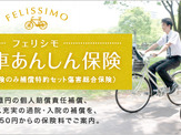 月額250円からの自転車保険「フェリシモ自転車あんしん保険」 画像