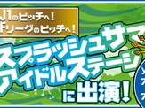 湘南ベルマーレのピッチに、DMM.yellランキング1位のアイドル登場…25日17時から集計 画像