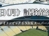 #NHK、4K・8Kに対応した次世代放送技術「NHKスーパーハイビジョン」の試験放送を開始 画像