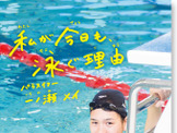 リオパラリンピック日本代表・一ノ瀬メイの半生『私が今日も、泳ぐ理由』発売 画像
