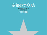 横浜DeNAベイスターズ球団社長によるビジネス書『空気のつくり方』発売 画像