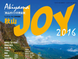 秋山を楽しむ紅葉登山ガイド『秋山JOY』発売 画像