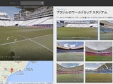 【FIFAワールドカップ204ブラジル】Googleストリートビュー、ワールドカップ会場の全12スタジアムを公開 画像