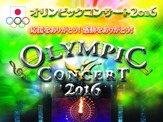 オリンピック映像とオーケストラが共演する「オリンピックコンサート」参加選手発表 画像