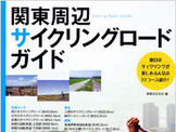 実業之日本社から29日に関東サイクリングガイド 画像