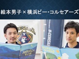 Bリーグ「横浜ビー・コルセアーズ」選手が絵本の読み聞かせ…動画公開 画像