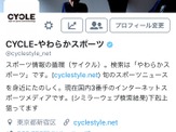 【編集部より】CYCLEのツイッターアカウントに認証バッジがつきました！ 画像