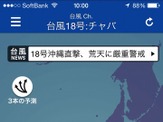 ウェザーニューズ、台風18号情報を配信…専門サイト「台風NEWS」も開始 画像