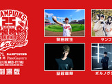 広島カープ祝賀イベント「VIVA！真赤激！」をライブ・ビューイング 画像