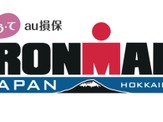 アイアンマン・ジャパン北海道の冠スポンサーに 『au損保』が決定 画像