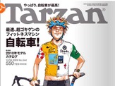 10月14日発売のTarzan 544号は「自転車特集」 画像