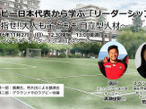 元ラグビー日本代表・廣瀬俊朗の講演「セルフリーダーシップ」11/27開催 画像