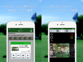 ゴルフスウィングの記録＆チェック用動画編集アプリ「WonderShot」配信 画像