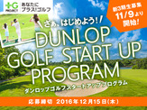 ダンロップ ゴルフが初心者向け企画「スタートアップ・プログラム」受講生募集 画像