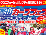 カープユニフォームを着て滑走する「雪山カープフェス」開催…広島県 画像