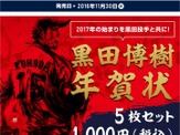 広島カープの黒田博樹が墨絵で描かれた年賀状に…11/30発売 画像