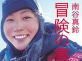 エベレストと七大陸最高峰登頂を達成した女子大生の記録『南谷真鈴 冒険の書』発売 画像
