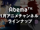 AbemaTVが2017年1月アニメラインナップを発表… 「傷物語」初配信や映画「クレしん」一挙放送など 画像