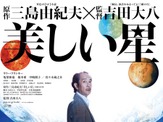 リリー・フランキー＆亀梨和也ら“宇宙人”に覚醒…『美しい星』特報映像が解禁！ 画像