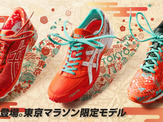 東京マラソン限定モデルシューズ、アシックスがオンライン販売 画像