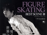 羽生結弦や宇野昌磨のベストシーンを写真で振り返る…「フィギュアスケートベストシーン 3」発売 画像