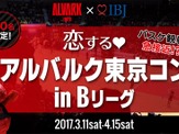 Bリーグを観戦する恋活イベント「恋する アルバルク東京コン」開催 画像