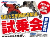 スーパースポーツゼビオ、来期モデルのスキー・スノーボード試乗会開催 画像