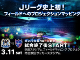 サッカーフィールドへのプロジェクションマッピングイベント、吹田スタジアムで開催 画像