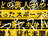 吉本芸人がつくったスポーツのアホ度を審査する「AHOSPO GRAND PRIX」4/30開催 画像