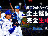 横浜DeNAベイスターズ主催試合、AbemaTVが71試合すべて生中継 画像
