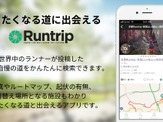 ウェブサービス「ラントリップ」、iOSアプリ版配信開始 画像