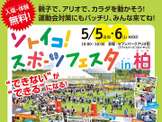 元プロ野球選手やオリンピック選手が登場！「ソトイコ！スポーツフェスタ in 柏」5月開催 画像