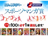 少年ジャンプルーキー×J SPORTS「スポーツマンガ賞」開催…スポーツの魅力を伝える 画像