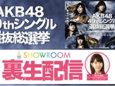 AKB48総選挙の裏生配信特番、ショールームが6/17生配信 画像