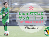 中央アートアカデミー高等部、女子生徒を対象とした「biomなでしこサッカーコース」開講 画像