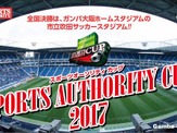 小学生サッカー大会「スポーツオーソリティカップ」エントリー開始 画像