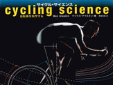 【澤田裕のさいくるくるりん】自転車に対する考えも、科学の裏付けがあってこそ 画像