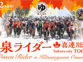 公道を封鎖して行う自転車耐久レース「温泉ライダー in 喜連川温泉」開催 画像