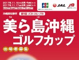 JTB、ゴルフイベントツアー「美ら島沖縄ゴルフカップ」発売 画像