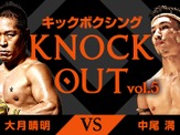 キックボクシングイベント「KNOCK OUT vol.5」をVR動画で配信…ブシロード 画像
