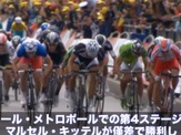 【ツール・ド・フランス14】第4ステージ、2分9秒の動画でまとめ 画像