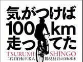 俳優鶴見辰吾の自転車書籍が10月28日に発売 画像