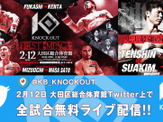 キックボクシング「KNOCK OUT FIRST IMPACT」全試合、Twitterで無料ライブ配信 画像