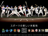 DAZN、オープン戦よりプロ野球11球団の放映決定…Bリーグ、欧州サッカーも放映 画像