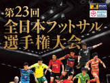 「全日本フットサル選手権大会 決勝ラウンド」3月開催！2/28よりチケット発売 画像