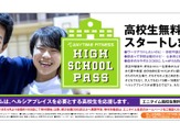 エニタイムフィットネス、高校生無料利用制度を導入 画像