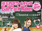 ボールパークの楽しみ方を伝える「埼玉西武ライオンズ Ball Park Walker」発刊 画像
