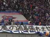 今季No.1の「ユニーク横断幕」決定！FC東京サポーターが掲げた一枚が最高 画像