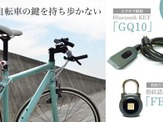 スマホが鍵になる自転車用スマートロック「GQ10＆FB50」発売